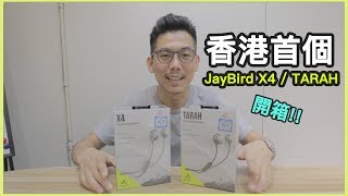 開箱 Jaybird X4 同 Tarah 分享 [upl. by Neik186]