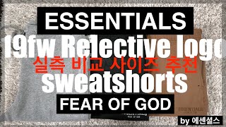 Fear Of God Essentials 19fw 리플렉티브 스웻쇼츠 피어오브갓 에센셜 반바지 실측 비교 사이즈 추천 [upl. by Gerdeen]