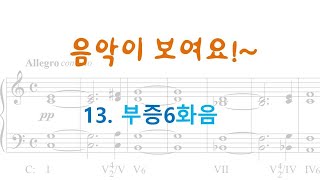 CompoCLASS13 증6화음과 부증6화음 [upl. by Jablon]