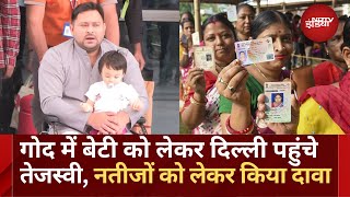 Lok Sabha Election 2024 Exit Poll से पहले Tejashwi Yadav ने किया बड़ा दावा  RJD  Top News [upl. by Newel343]