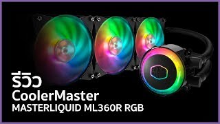 Cooler Master MasterLiquid ML360R RGB ระบายความร้อนให้เย็นถึงขีดสุด [upl. by Coralyn674]