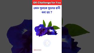 General knowledge 🔥🔥 Bangla quiz video Gk।।Gk questions 29 shorts gk [upl. by Aicirtac]