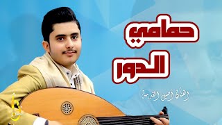 جلسة العيد  جلسة طرب يمني زلزلت قلب كل عاشق  الفنان اصيل القدمة  2024 [upl. by Frederigo]