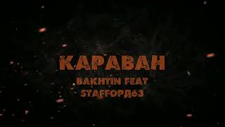 Bakhtin  StaFFорд63  Караван [upl. by Namaj]