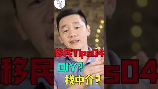 移民必看Tips：到底应该DIY还是找中介？加拿大 移民 移民加拿大 加拿大生活 移民海外 加拿大工作 海外生活 海外 海外留学 [upl. by Ellehsim24]