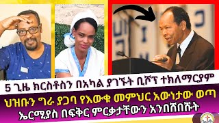 5 ጊዜ ክርስቶስን በአካል ያገኙት ቢሾፕ ተክለማርያም apostolic church  ermias abebe  wongel tube  ኤል ቃል  faithline [upl. by Sirred]