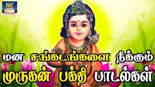 மன சங்கடங்களை நீக்கும் முருகன் பக்தி பாடல்கள்  Murugan Bakthi Padalgal  Golencinema [upl. by Johannes]