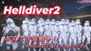 【Helldivers 2 x銀河帝国】MODを使って召喚！高画質4K＃ヘルダイバー2＃スターウォーズ＃MOD [upl. by Olwen]