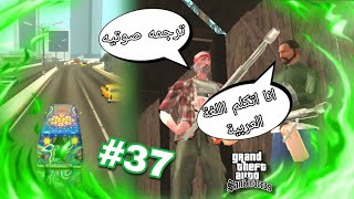 المهمة رقم 37  ترجمة صوتية باللغة العربية من لعبة GTA San Andreas مدبلجه باللغة العربية [upl. by Hanauq208]