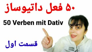 ۵۰ فعل داتیوساز  50 verben mit Dativ  قسمت اول [upl. by Yecart]