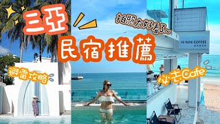 三亞人均300的民宿太漂亮了吧！天涯鎮玩什麼吃什麼看這一條片就夠🫶🏻一起打卡絕美海景cafe～ [upl. by Castara557]