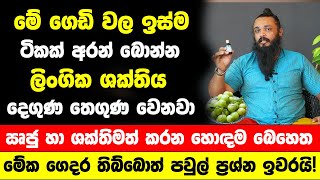 මේ ගෙඩි වල ඉස්ම ටිකක් අරන් බිව්වොත් ලිංගික ශක්තිය දෙගුණ වෙනවා  ප්‍රථිපල වලින් පුදුම හිතෙයි [upl. by Eladnek594]