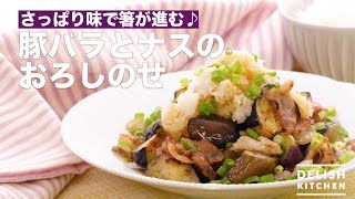 さっぱり味で箸が進む♪豚バラとナスのおろしのせ ｜ How To Make Pork Belly and Eggplant Dish [upl. by Khajeh]