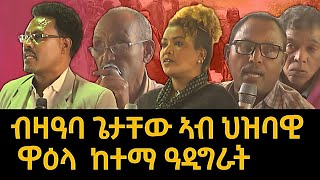 ብዛዓባ ጌታቸው ኣብ ህዝባዊ ዋዕላ ከተማ ዓዲግራት፣ ወረዳታት ጋንታ ኣፈሹም፣ኢሮፕ፣ዛላንበሳን  ድልየት ህዝቢ እንታይ እዩ tigraynews [upl. by Tirza886]