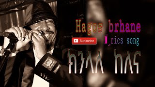 Hagos Brhane lyrics song ክንላለ ከለና [upl. by Hildagard]