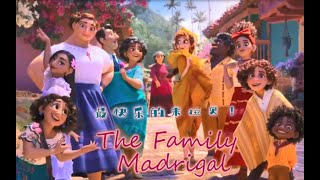 【泓清七水】The Family Madrigal（魔法满屋马里家之歌） [upl. by Gylys972]