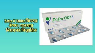 Zofra ODT  8 mg  Tablet  জোফরা ওডিটি ৮ মিগ্রা ট্যাবলেট [upl. by Lemkul]