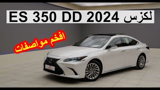 لكزس ES 350 افخم فئة DD فل كامل 2024  LEXUS ES 350 DD [upl. by Terza]