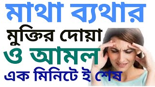 মাথা ব্যথার আমল বা দোয়া  matha betha duamatha bethar duamatha betha komar duamatha betha tips [upl. by Asha]