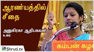 ஆரண்யத்தில் சீதை   அனுகிரகா ஆதிபகவன் பேச்சு  Anugraha Aadhi Bhagavan speech [upl. by Oatis]