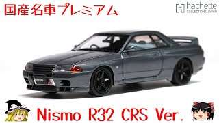 act147 国産名車プレミアムコレクション R32 CRS Ver [upl. by Nadiya416]