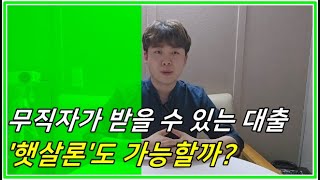 무직자가 받을 수 있는대출 무직자 햇살론이 가능할까 [upl. by Aisereht]