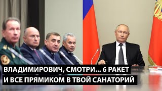 Владимирович смотри 6 РАКЕТ И ВСЕ ПРЯМИКОМ В ТВОЙ САНАТОРИЙ [upl. by Odranreb]