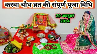 करवा चौथ पूजा विधि 2024  karwa chauth vrat Puja vidhi 2024  karva chauth Puja vidhi [upl. by Lalise]