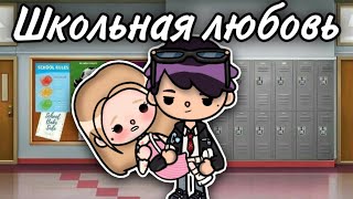 Школьная любовь 💌🧸 ВСЕ СЕРИИ сериал  only toca [upl. by Maure35]