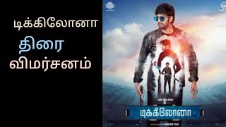 dikkiloona movie review டிக்கிலோனா திரைவிமர்சனம் [upl. by Koah355]