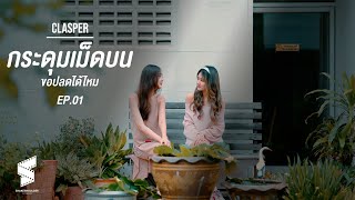 Clasper  กระดุมเม็ดบนขอปลดได้ไหม  EP 01 [upl. by Wehttam274]