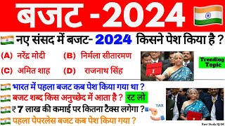 बजट 2024 Gk  Budget 2024  Budget 2024 Highlights  Budget important Questions  Current Affairs [upl. by Paddie986]