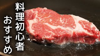 スーパーで買った500円以下のステーキ肉を美味しく食べられる焼き方 [upl. by Noma]