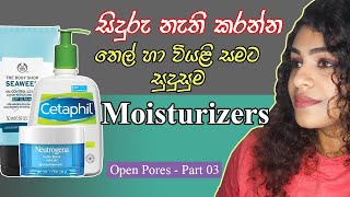 Best Moisturizers for Open Pores  Oil and Dry Skin  Sinhala Review [upl. by Orpheus]