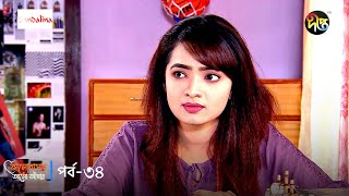 Bhalobashar Alo Adhar  ভালোবাসার আলোআঁধার  EP 34  Bangla Natok  Bangla Drama Series  Deepto TV [upl. by Gottwald]