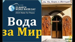 „Вода за мир“  Световен ден на водата  22 март  учениците от II Б клас Марияна Зъзрева [upl. by Weikert]