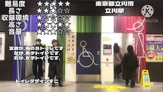 立川駅 トイレ案内放送 その1 [upl. by Ahsinirt]