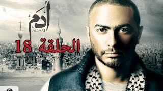 18th episode  Adam series مسلسل ادم الحلقه 18 [upl. by Meilen]