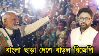 মোদী গর্জন বাংলা ছাড়া গোটা দেশে বাড়ল বিজেপি [upl. by Erme350]