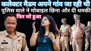 कलेक्टर मैडम गांव जा रही थी पुलिस वाले ने मोबाइल छीना और दी धमकी फिर जो हुआ  IAS story  kahani [upl. by Ketchan]