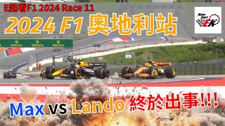 2024 F1 今年到目前為止最瘋狂的正賽 Max與Norris的碰撞事故會引發甚麼後續效應 E起看F1 Race 11 2024奧地利站 【EK】 [upl. by Irual]