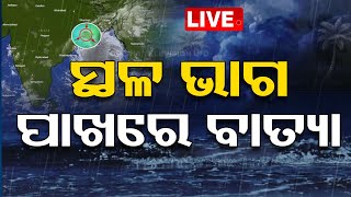 Cyclone Live  ସ୍ଥଳ ଭାଗ ପାଖରେ ବାତ୍ୟା  Cyclone DANA  Landfall Timing  Weather Update  OTV [upl. by Cramer]