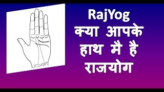 Rajyog in palmistry  Palmistry Rajyog In Hand  राजयोग वाला हाथ हस्तरेखा [upl. by Emearg]