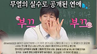 김무열KIM MOO YUL의 뜻밖의 실수로 벌어진 윤승아YOON SEUNG AH와 공개 연애  아는 형님Knowing bros 221회 [upl. by Terina]