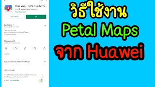 วิธีใช้งาน Petal Map ของ Huawei 2021 [upl. by Gianna868]