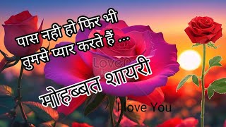 पास नही हो फिर भी तुमसे प्यार करते हैं 💖🥰 Love Shayari 💔😢 New Love Shayari 🥰🥀 Pyaar Mohabbat Shayri [upl. by Katonah17]