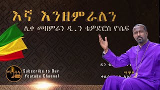 New quotእኛ እንዘምራለንquot quotEgna Enzemeralenquot ሊቀ መዘምራን ቴዎድሮስ ዮሴፍ [upl. by Cati]