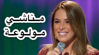 Sanaa Marahati  Manachi Moulou3a  مانشي مولوعة  سناء مرحتي [upl. by Roarke]