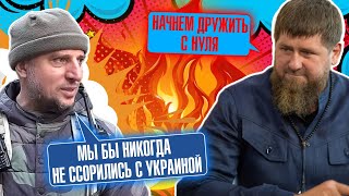 🔥quotУКРАИНУ МЫ ПОТЕРЯЛИ НАВСЕГДАquot Кадыров пошел против Кремля  СЕРЬЕЗНЫЕ ОБВИНЕНИЯ Чечня готова [upl. by Maxentia739]