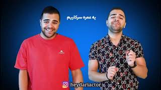 Hossein Heydari  حسین حیدری  تقلید صدای راغب و حمید هیراد [upl. by Elatan]